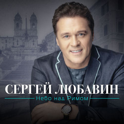Сергей Любавин - Нежность