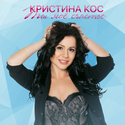Кристина Кос - Ты мое счастье