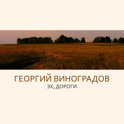 Женя Жакет - Эти Дороги