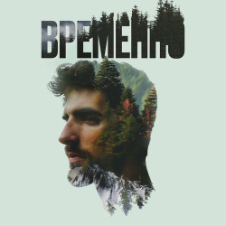 Нежный Возраст - Без Тебя