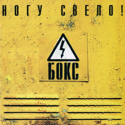 Ногу Свело - Измажемся