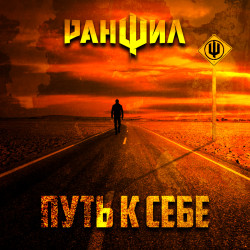 Ранфил - Путь к себе