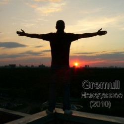 Gremull - Одна минута (ft. Mr.Read)
