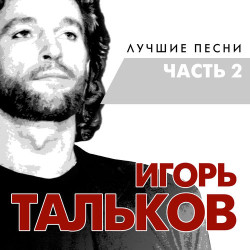 Игорь Тальков - Летний дождь