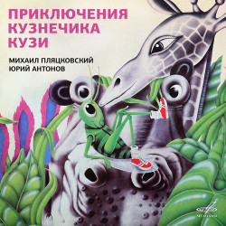 Детский хор - Кузнечик