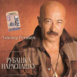 Александр Розенбаум - Рубашка нараспашку