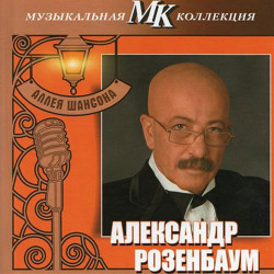 Александр Розенбаум - Ау