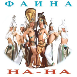 На-На - Фаина