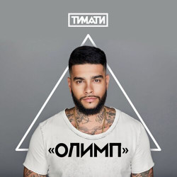 Тимати - Мага