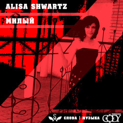 Alisa Shwartz - Милый (Prod. By Cody)