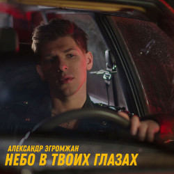 Алекса - Твои глаза