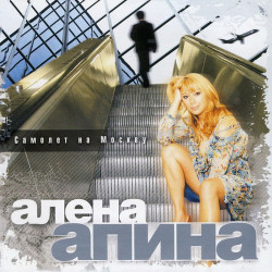 Алёна Апина - Ксюша (DJ Smash Remix)