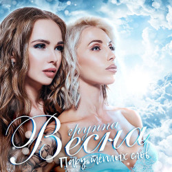 Группа Весна - Тянет Ко Мне