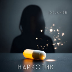 Даша Медовая - Наркотик