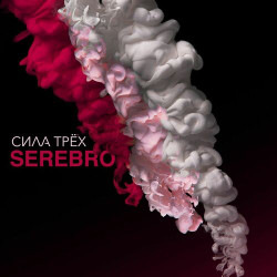 Серебро - Мало Тебя