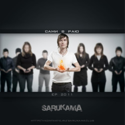 Sarukama - Дождь в твоих глазах