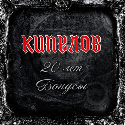 Кипелов и Маврин - Путь Наверх