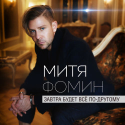 Митя Фомин - Чужие Сны