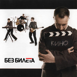 Без Билета - Здравствуй, Мой Друг