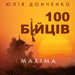 Юлія Донченко - 100 бійців