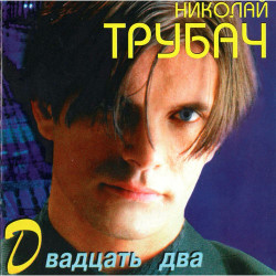 Николай Трубач и Борис Моисеев - Голубая Луна