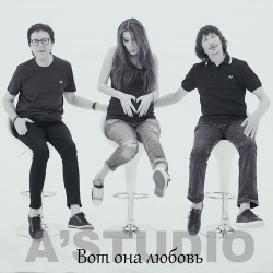 А-Студио - Вот Она Любовь