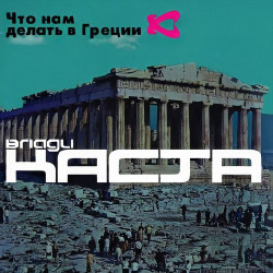 Лигалайз - Остаться