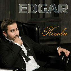 Edgar - В Небо Улетай