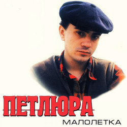 Петлюра - Споем, жиган