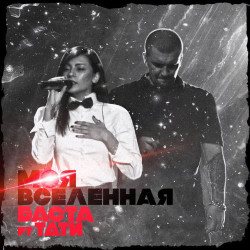 Баста feat. Тати - Моя Вселенная