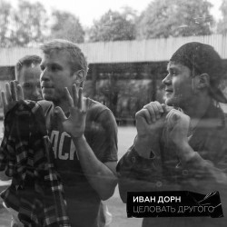 Иван Дорн - Целовать Другого