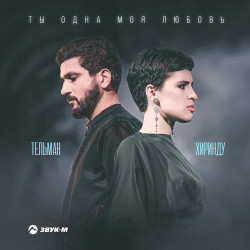 ТУ-134 - Ты одна моя любовь