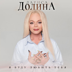 Домино - Я тебя любил