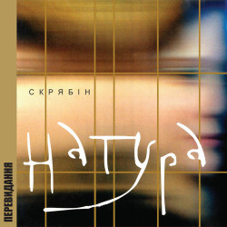 Скрябин - Просто Ми