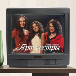 Влад Дарвин - Три Сестры