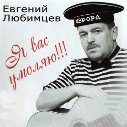 Евгений Любимцев - Ждет тебя дорога дальняя