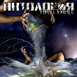 Антология - Без фальши