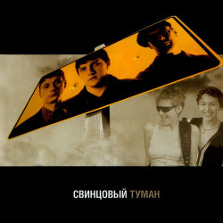 Свинцовый Туман - Я знаю