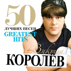 Виктор Королев - Бокал любви