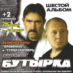 Бутырка - Пули-дни (Михаил Бородин и гр. "Алиби")