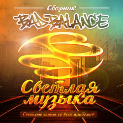 Bad Balance и Михей - Светлая музыка