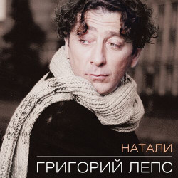 Григорий Лепс - Ностальгия