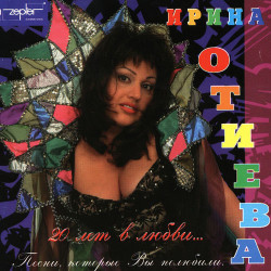 Ирина Отиева - Последняя поэма