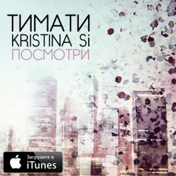 Тимати и Kristina Si - Посмотри