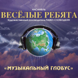 Веселые Ребята - В последний раз