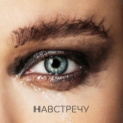 Елена Темникова - Навстречу
