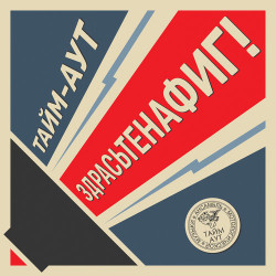 Тайм Аут - Не Зови
