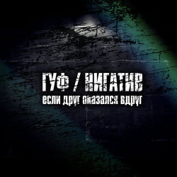 Владимир Высоцкий - Если друг оказался вдруг...