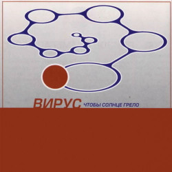 Вирус - Счастье (electro mix)