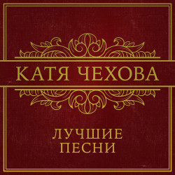 Катя Чехова - По Буквам Слова